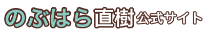のぶはら直樹【公式サイト】